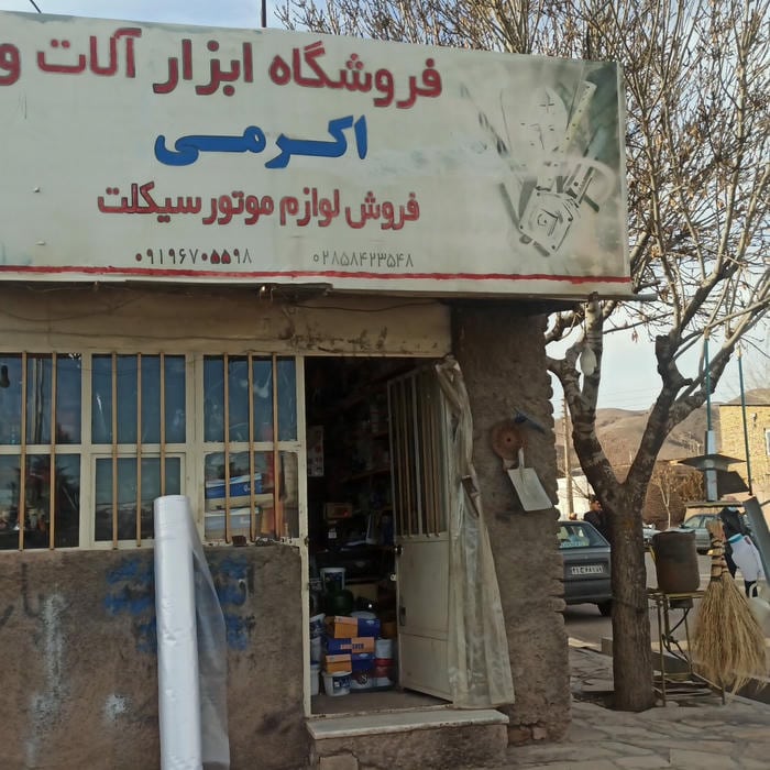 ابزار علی اکرمی