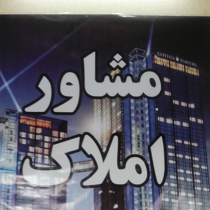 امــلاک کلـــــــهر