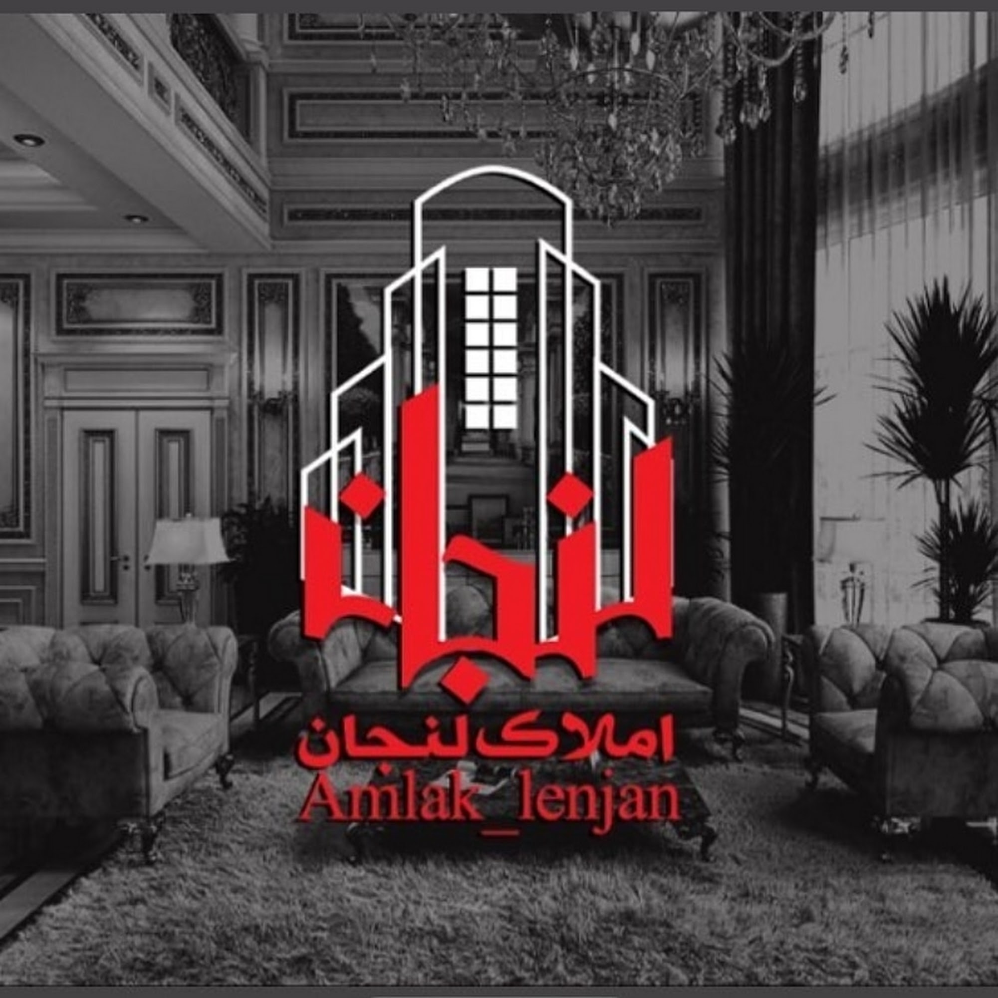 املاک لنجان (املاک ستاره شهر)