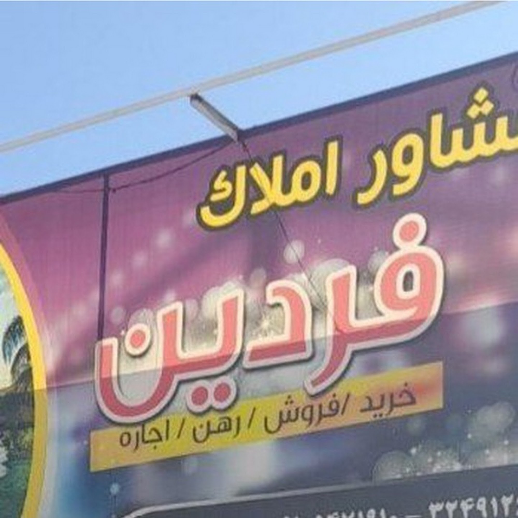 املاک فردین