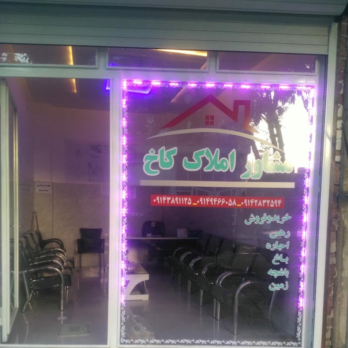 مشاور املاک کاخ نقده