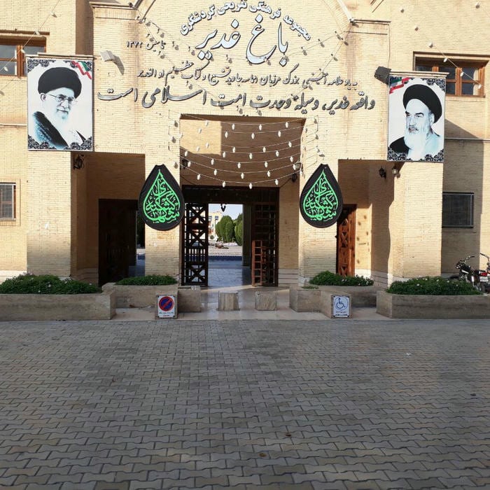 مجموعه فرهنگی آموزشی باغ غدیر