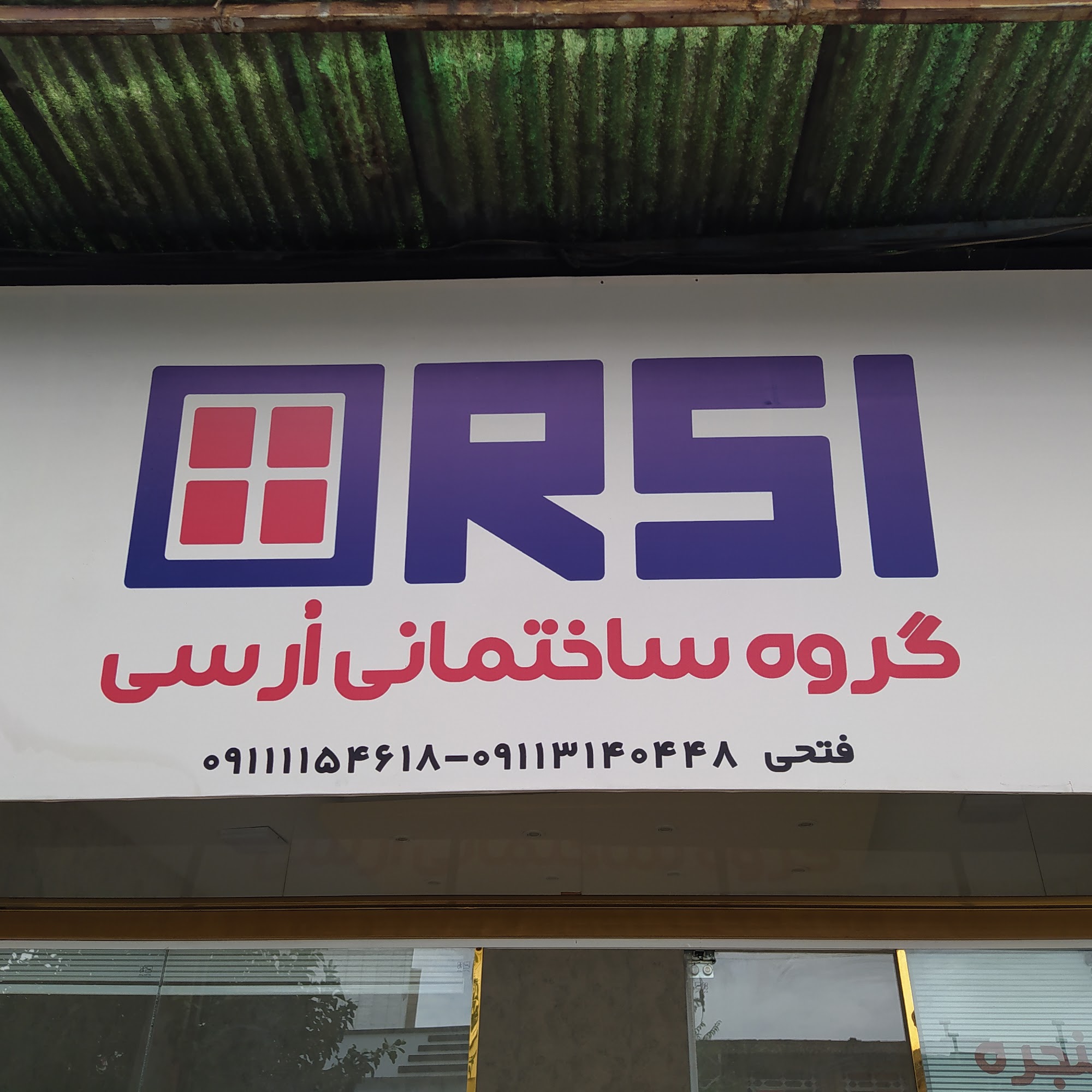 گروه ساختمانی ارسی