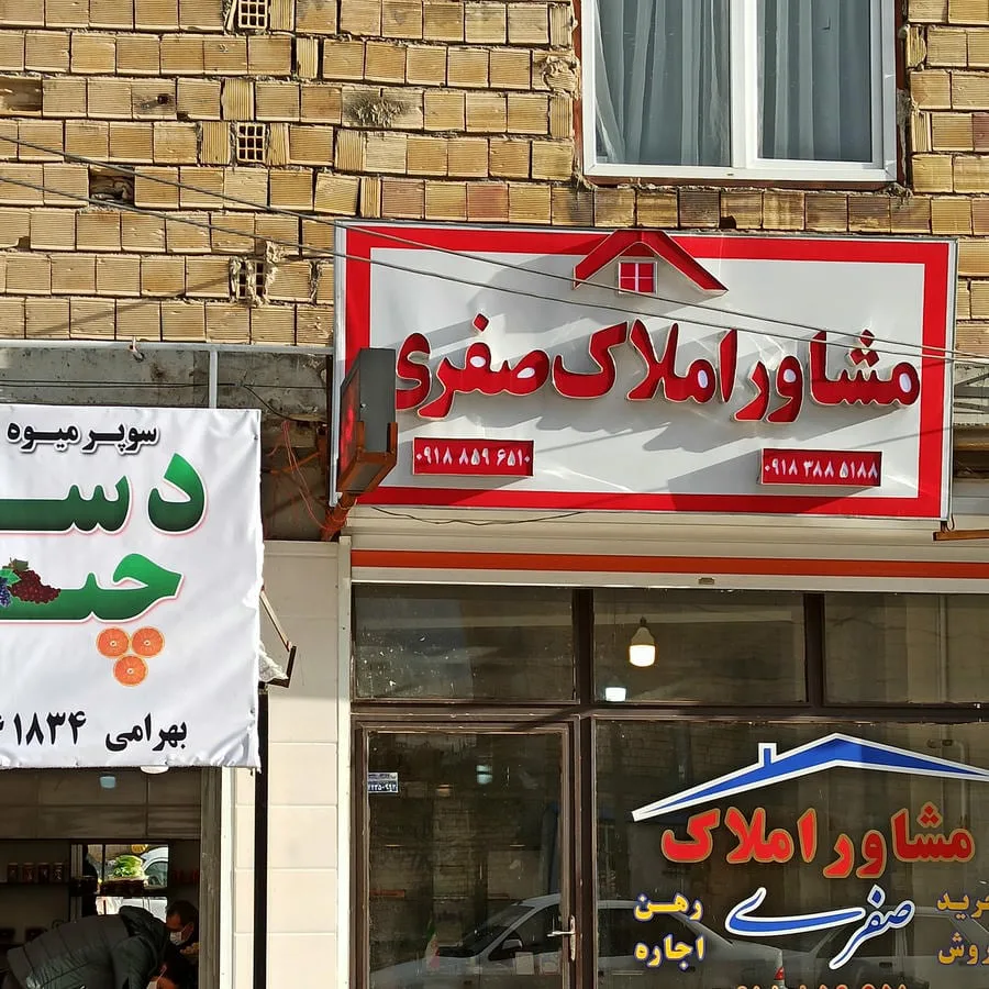 مشاور املاک صفری