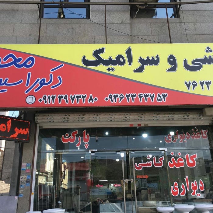 خانه دکور