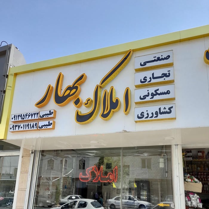 املاک هوم لند نظرآباد