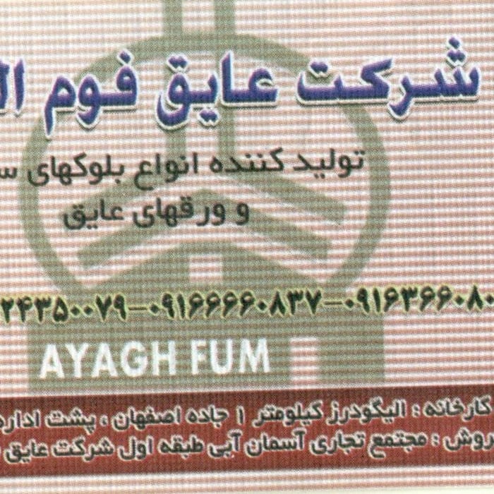 عایق فوم گیلانی یونولیت الیگودرز