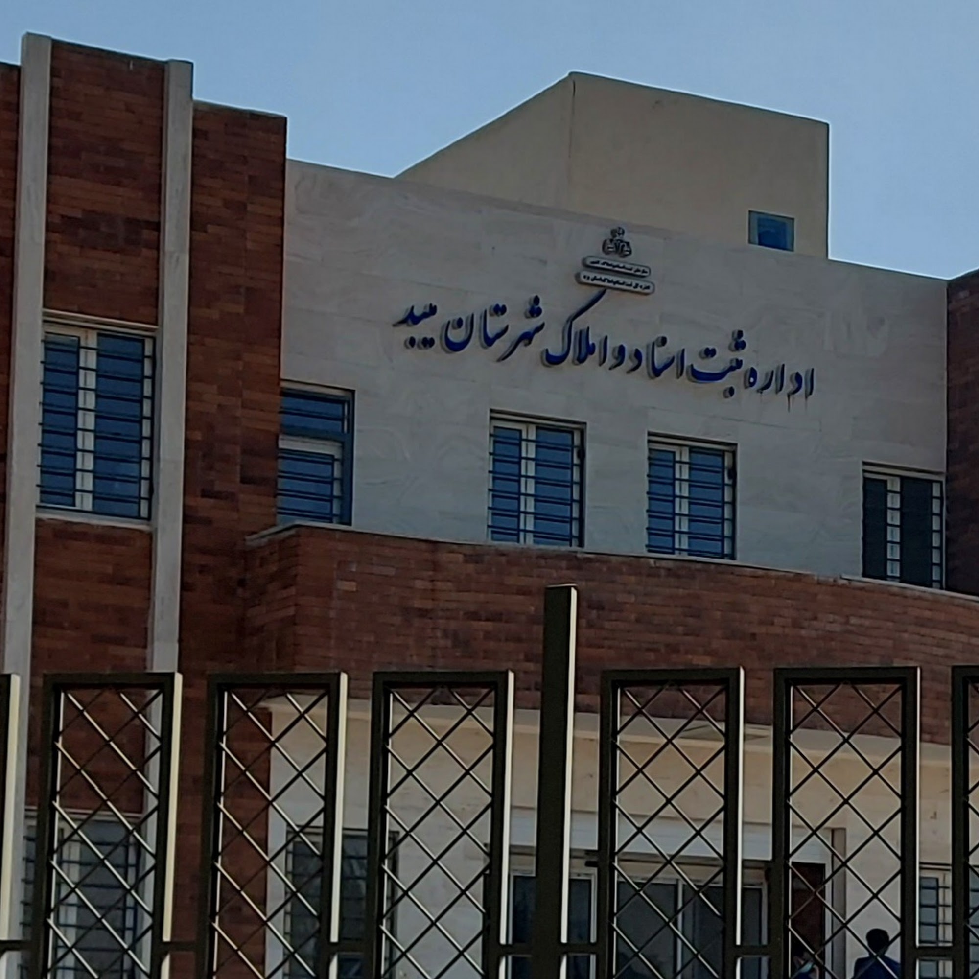اداره ثبت اسناد و املاک میبد