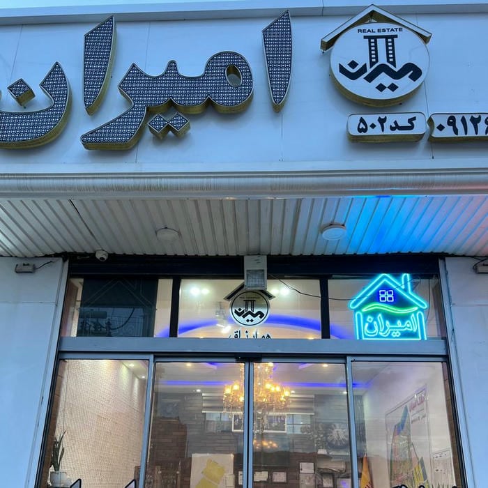 املاک امیران بهترین مشاور املاک شهر جدید هشتگرد