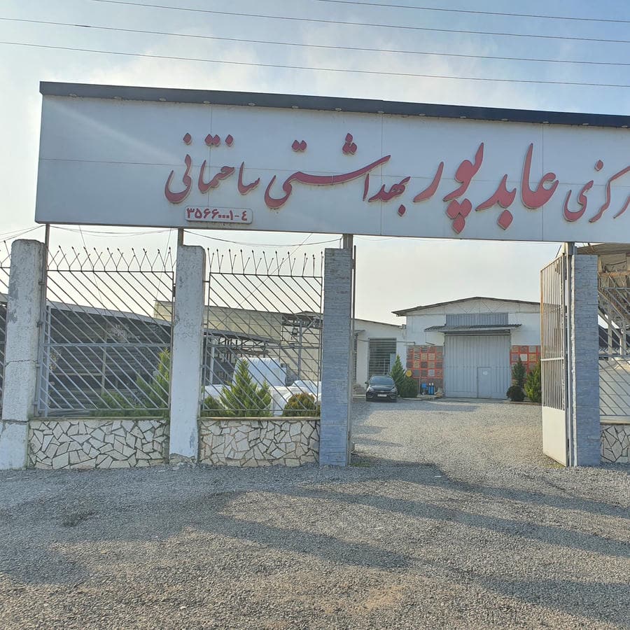 پخش مرکزی لوازم بهداشتی و ساختمانی عابدپور