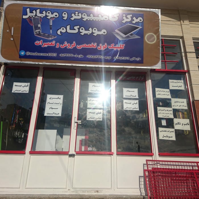 مرکز موبایل و کامپیوتر موبوکام شهر ایور