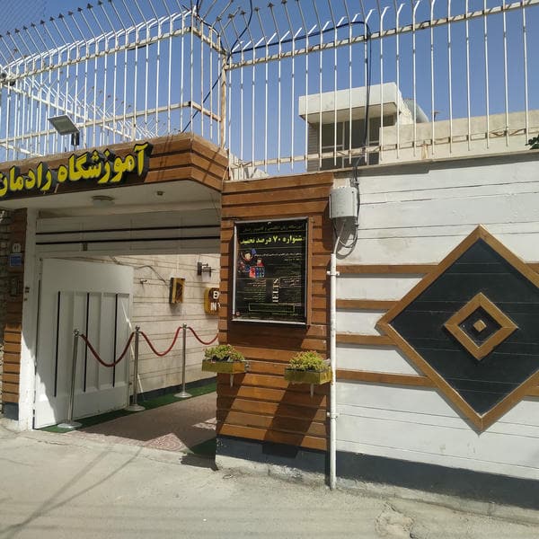 آموزشگاه زبان و کامپیوتر رادمان ( رادمند )