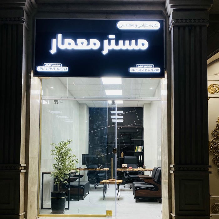 دفتر طراحی و مهندسی مِستر معمار