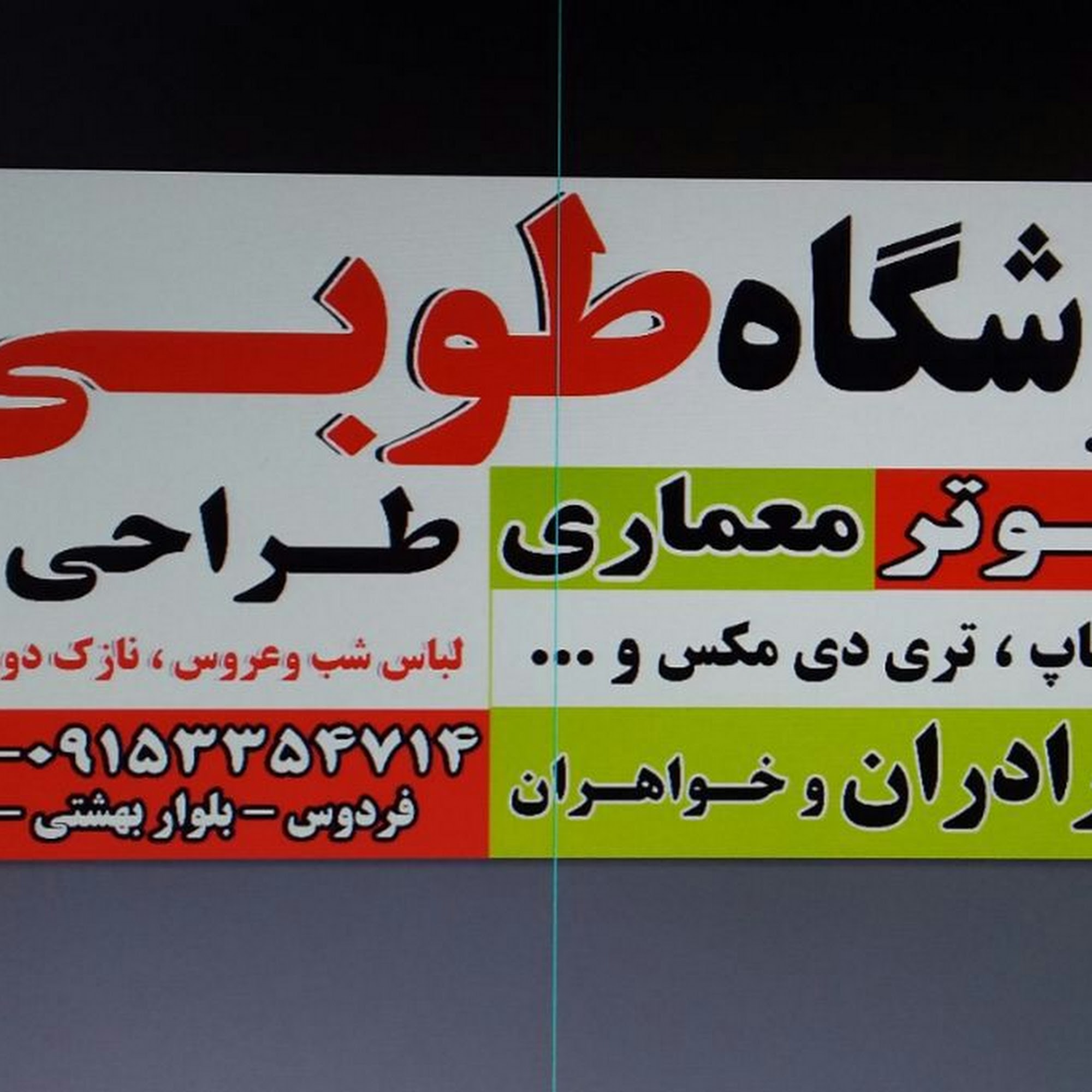 آموزشگاه طوبی