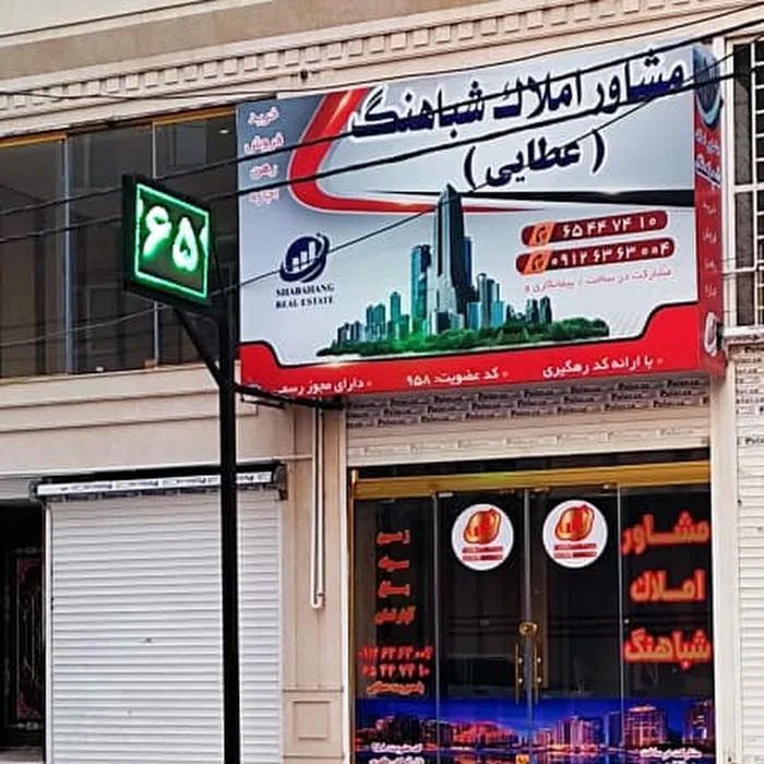 مشاوره املاک شباهنگ (عطایی)