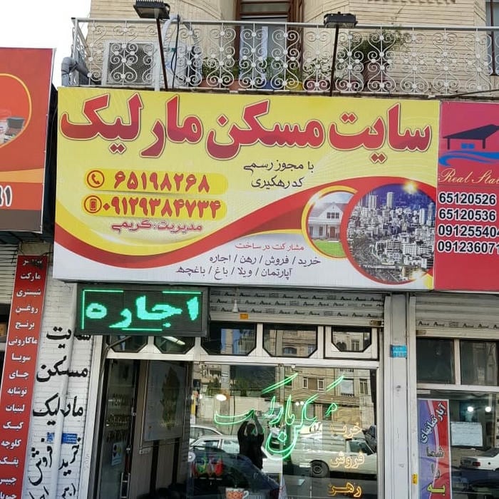 املاک مارلیک