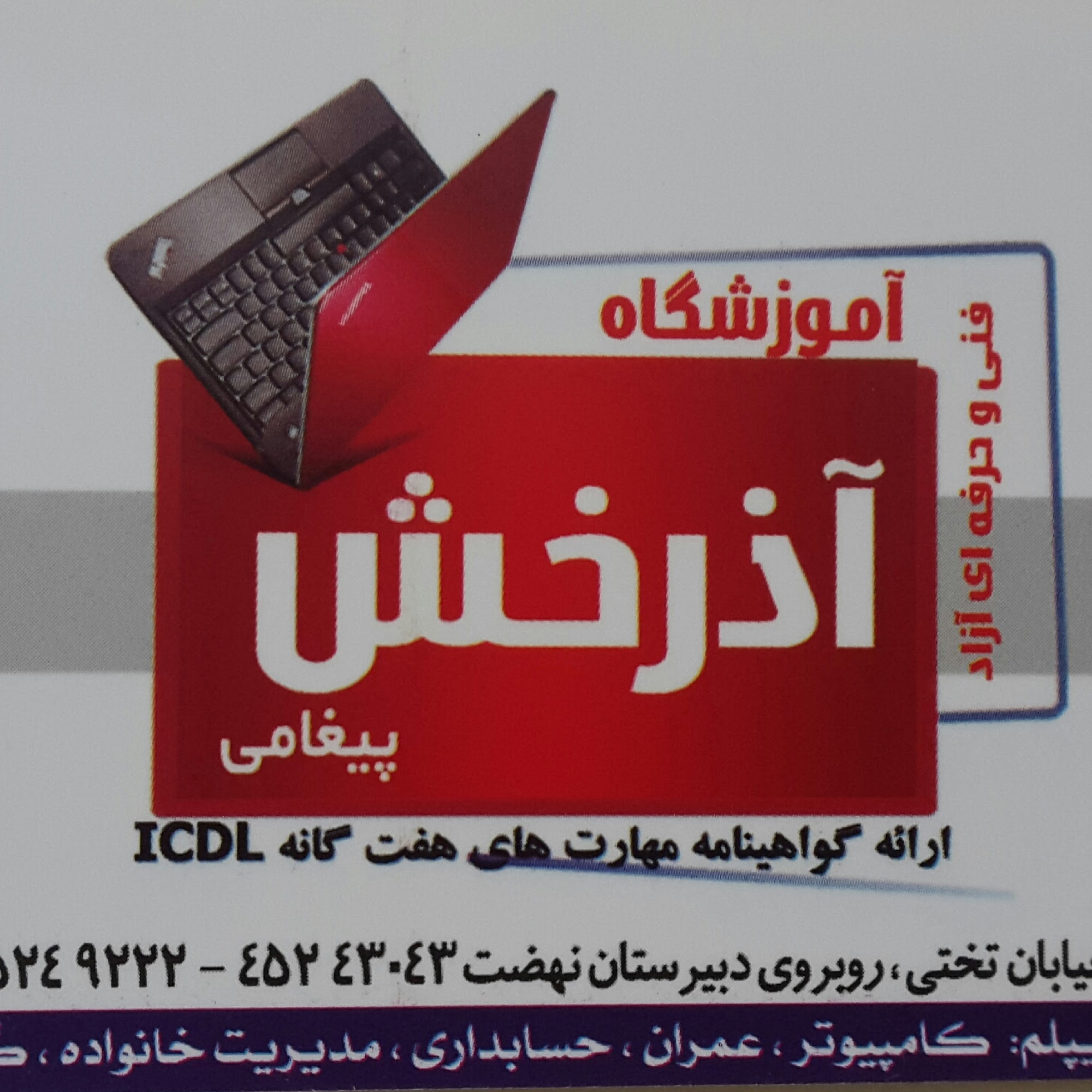 آموزشگاه آذرخش