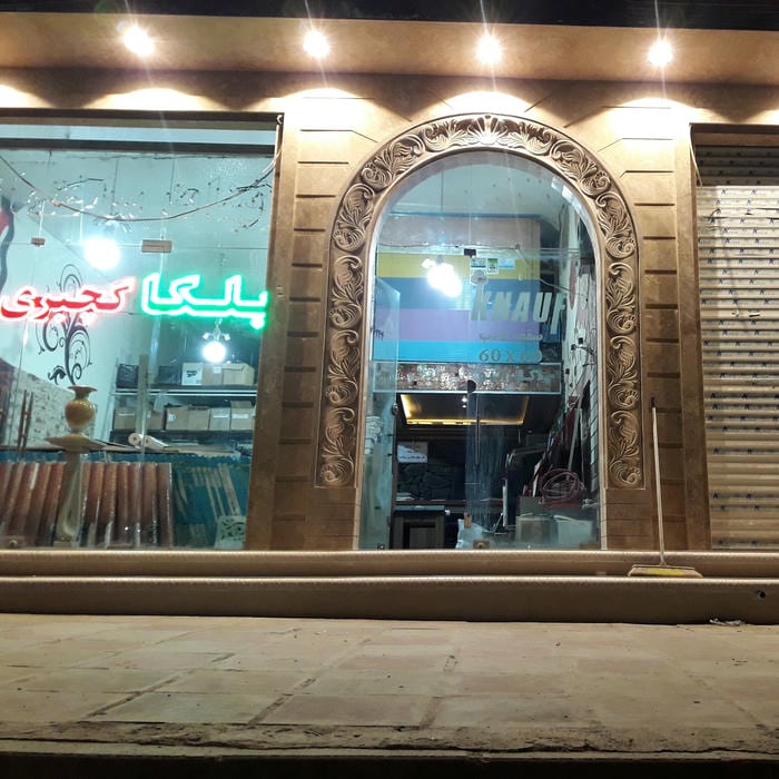 تزئینات ساختمانی و دکوراسیون صالحی