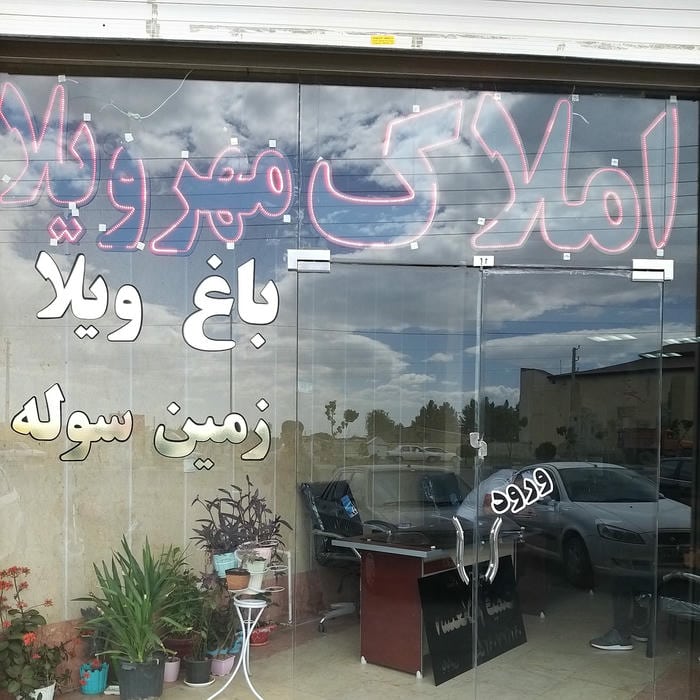 املاک مهرویلا