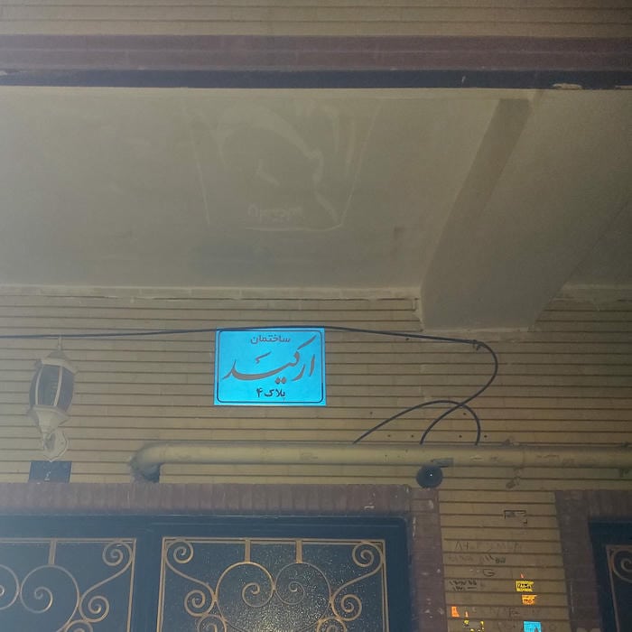 ساختمان ارکید