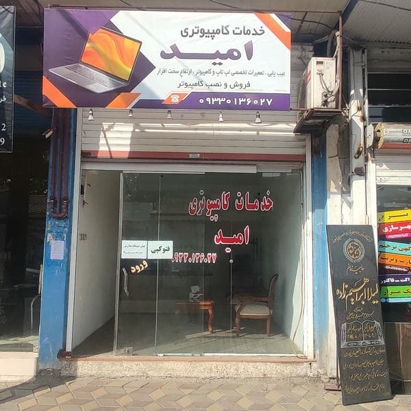 کافی نت و خدمات کامپیوتری امید