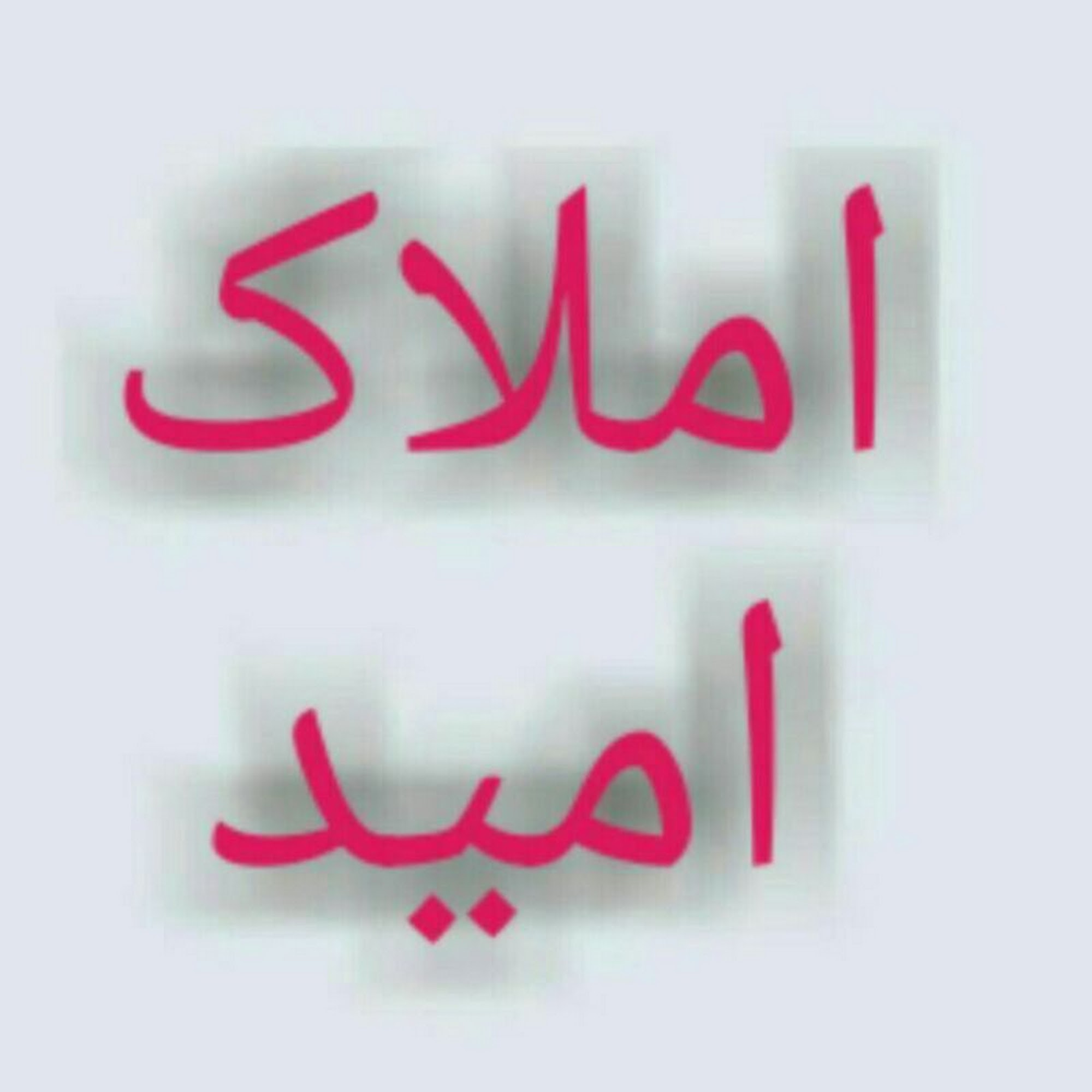 مشاور املاک خانه امید