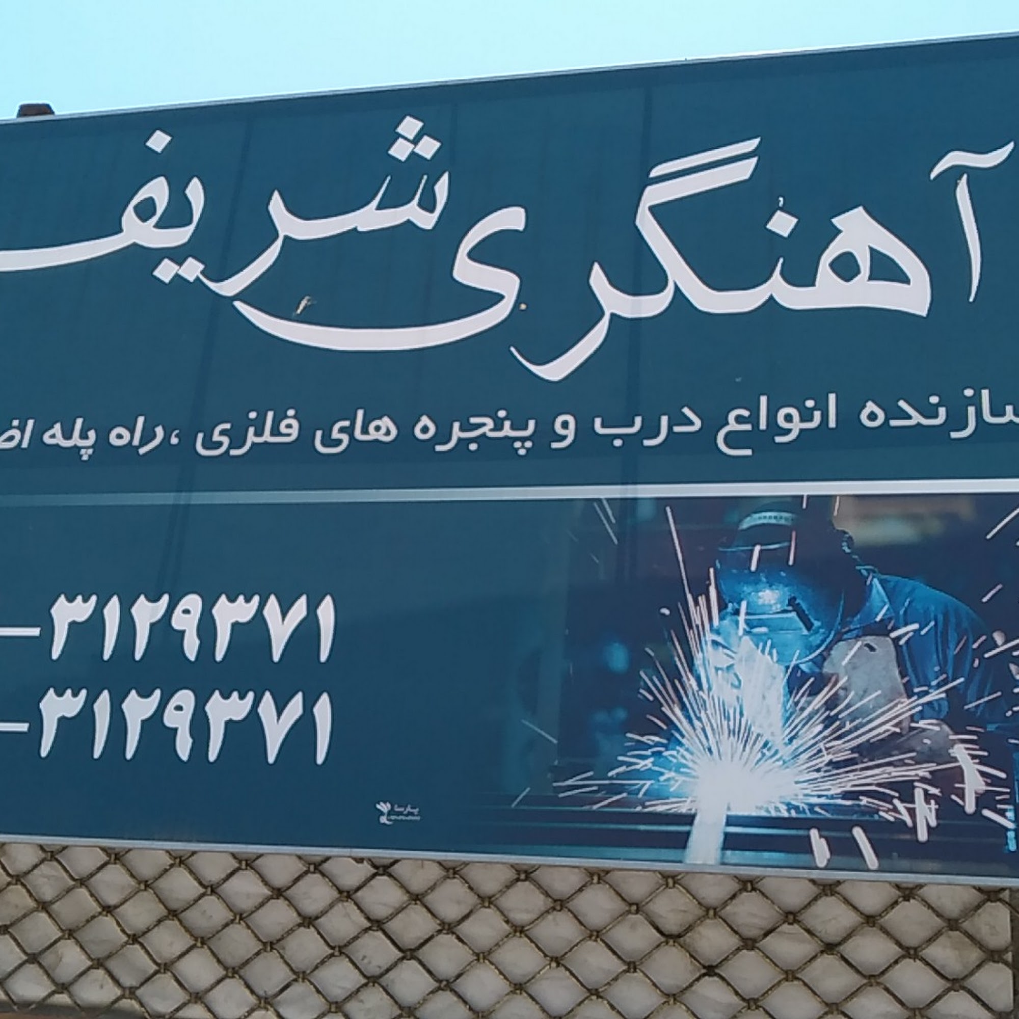 آهن فروشی سید