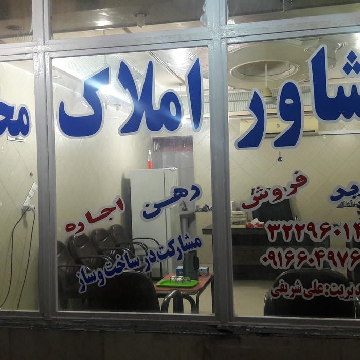 مشاور املاک محمد امین