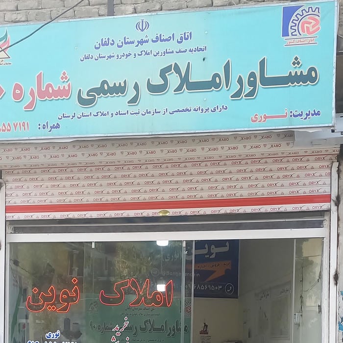 مشاور املاک نوین(نوری)