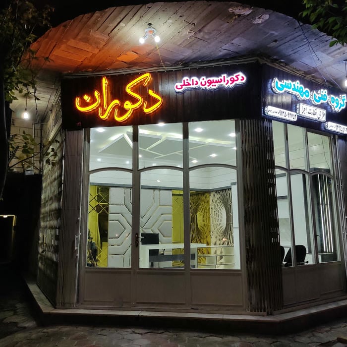 گروه فتی مهندسی و دکوراسیون داخلی دکوران