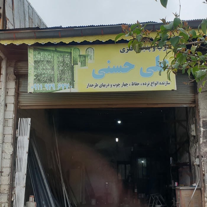 آهنگری وجلوبندی سازی علی آهنگر