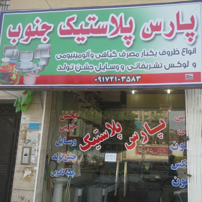 پارس پلاستیک