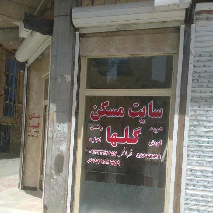 املاک گلها