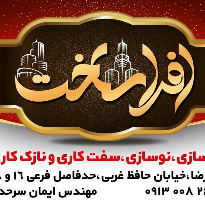 شرکت ساختمانی و پیمانکاری افرا ساخت با مدیریت مهندس ایمان سرحدی کارشناس ارشد سازه
