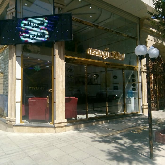 املاک توسعه