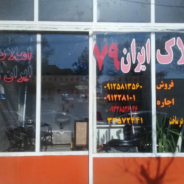 املاک ایران 79