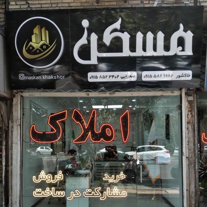 مسکن خاکشور
