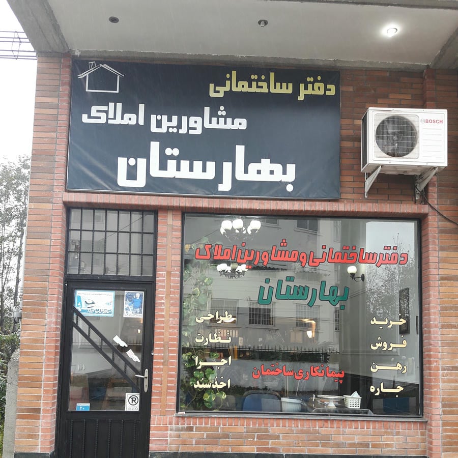 دفتر ساختمانی بهارستان