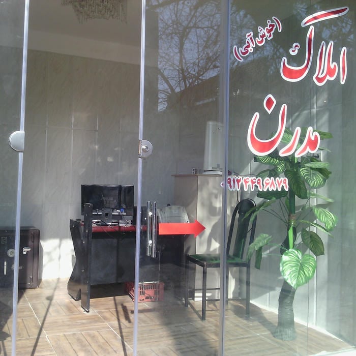 املاک مدرن(خوشابی)