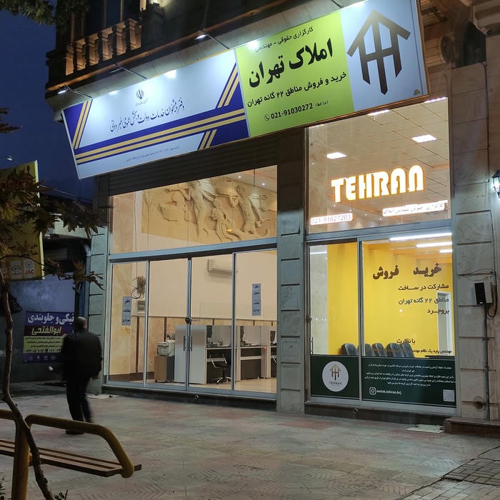 کارگزاری حقوقی-مهندسی املاک تهران (بروجرد)