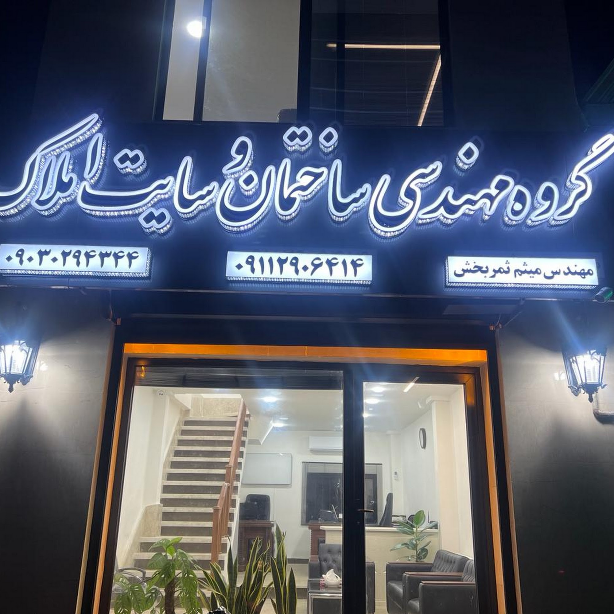 گروه ساختمانی میثم
