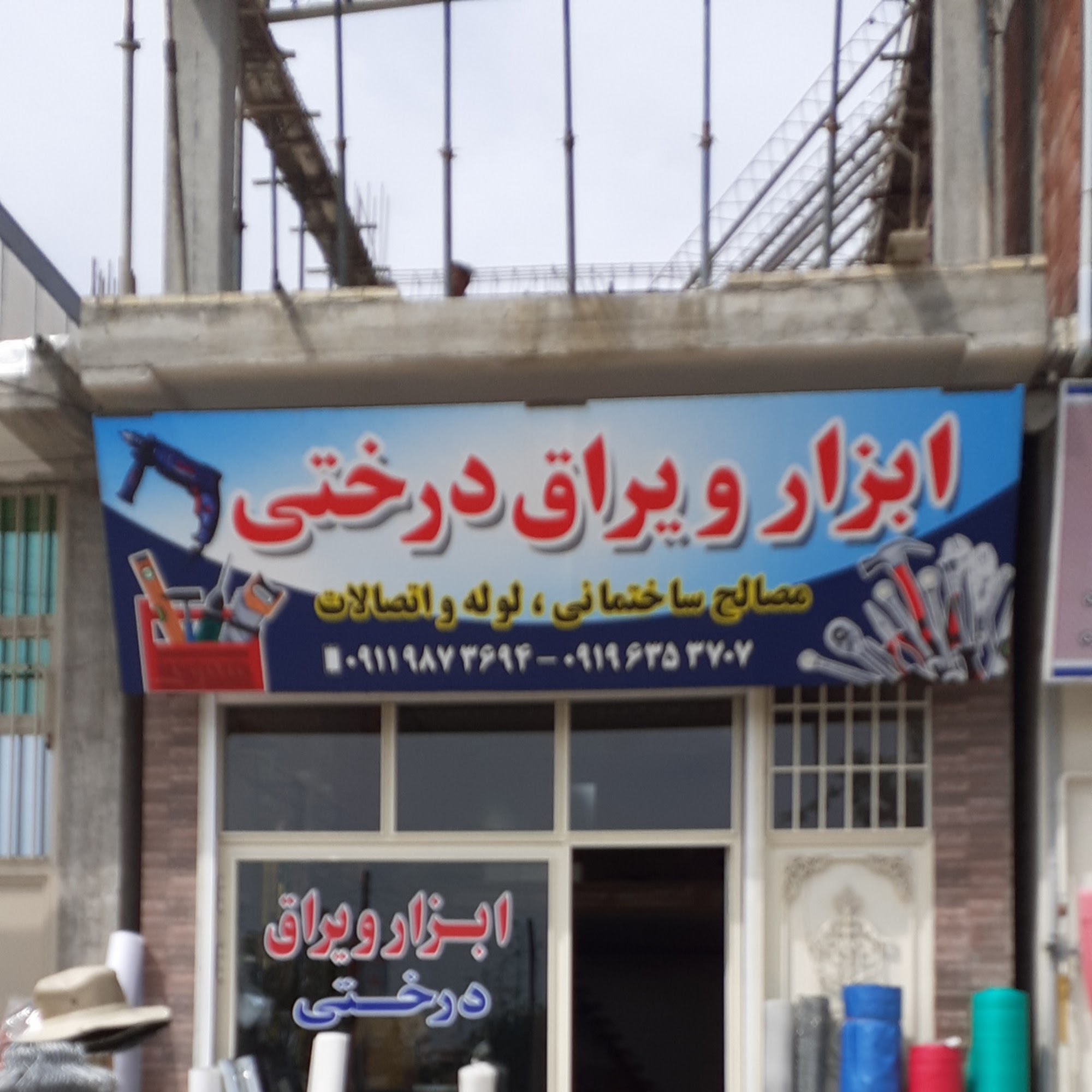 ابزار، یراق و مصالح ساختمانی درختی