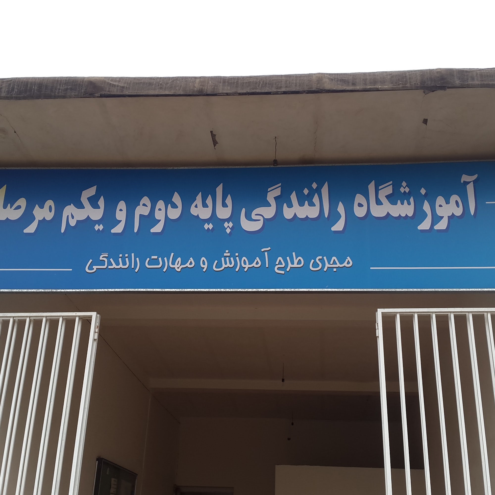 آموزشگاه رانندگی پایه دوم و یکم مرصاد