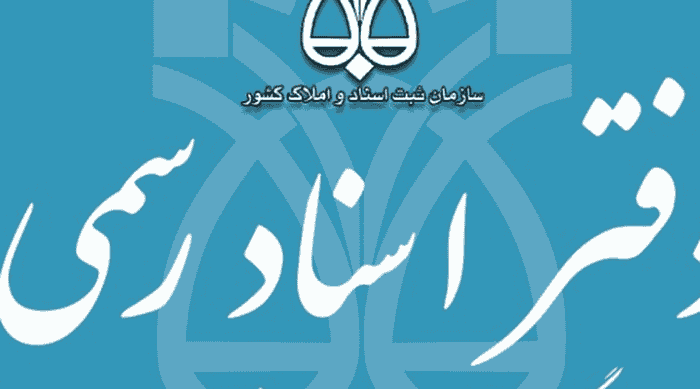 اداره ثبت اسناد و املاک بندرلنگه