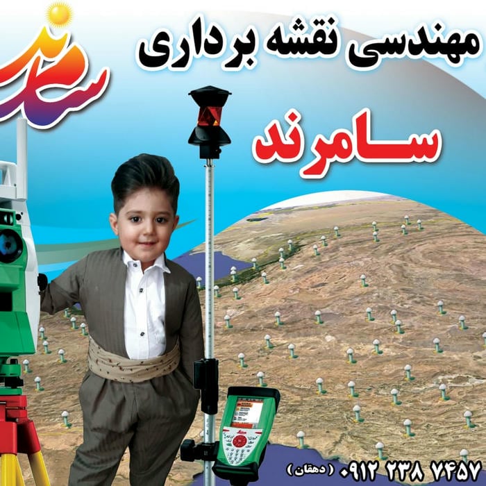 دفتر مهندسی نقشه برداری سامرند