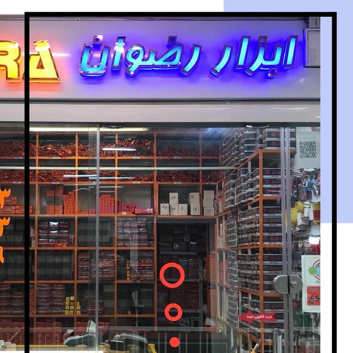 فروشگاه ابزار آلات رضوان