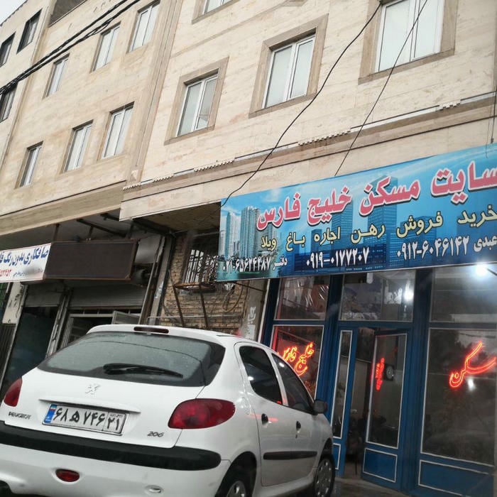 املاک خلیچ فارس