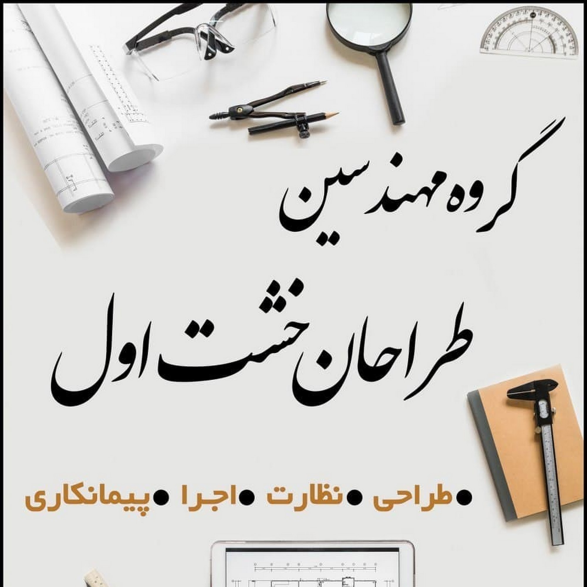 گروه مهندسین طراحان خشت اول