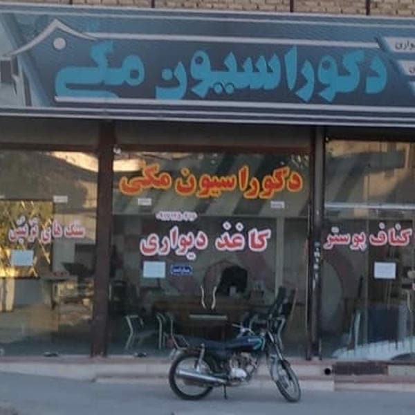 دکوراسیون مکی