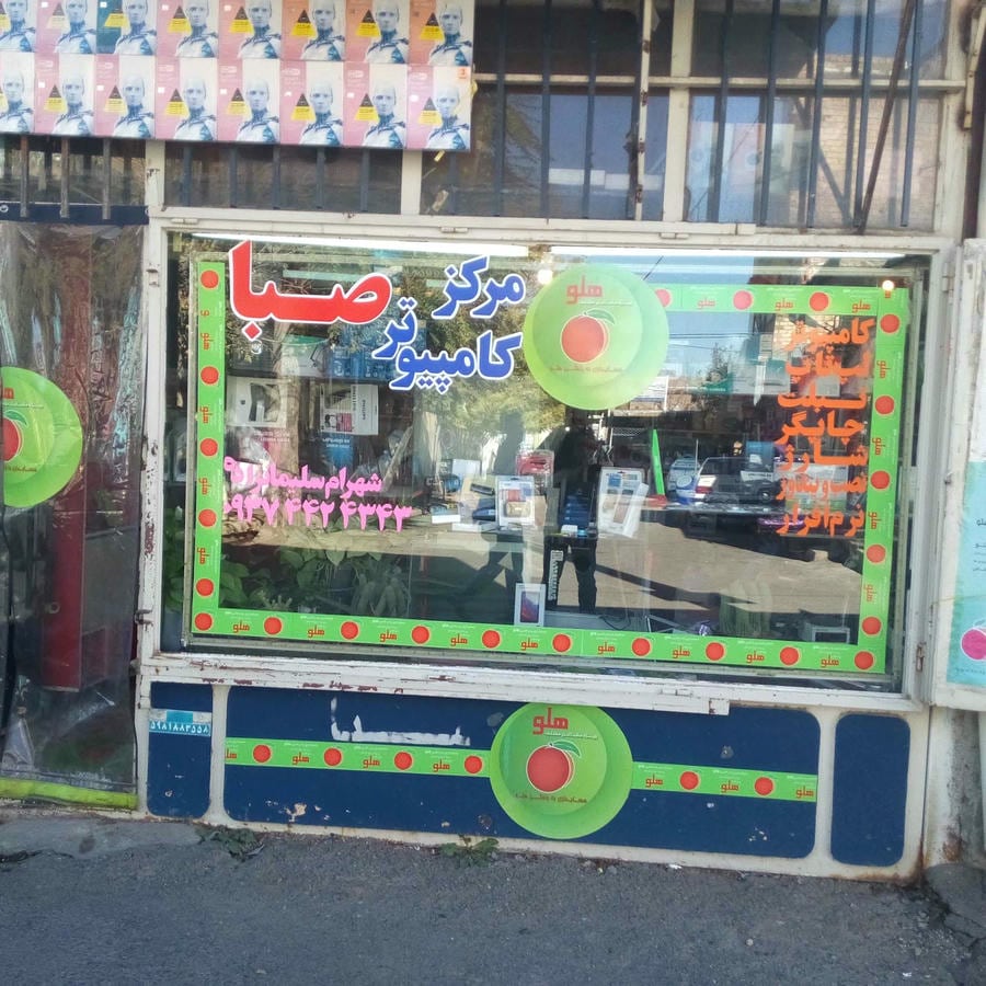 مرکز کامپیوتر صبا - شهرام سلیمان زاده